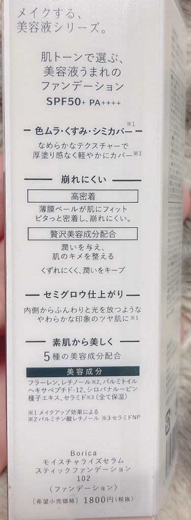 モイスチャライズスティックファンデーション Tone 102（トーン102）/Borica/その他ファンデーションを使ったクチコミ（3枚目）