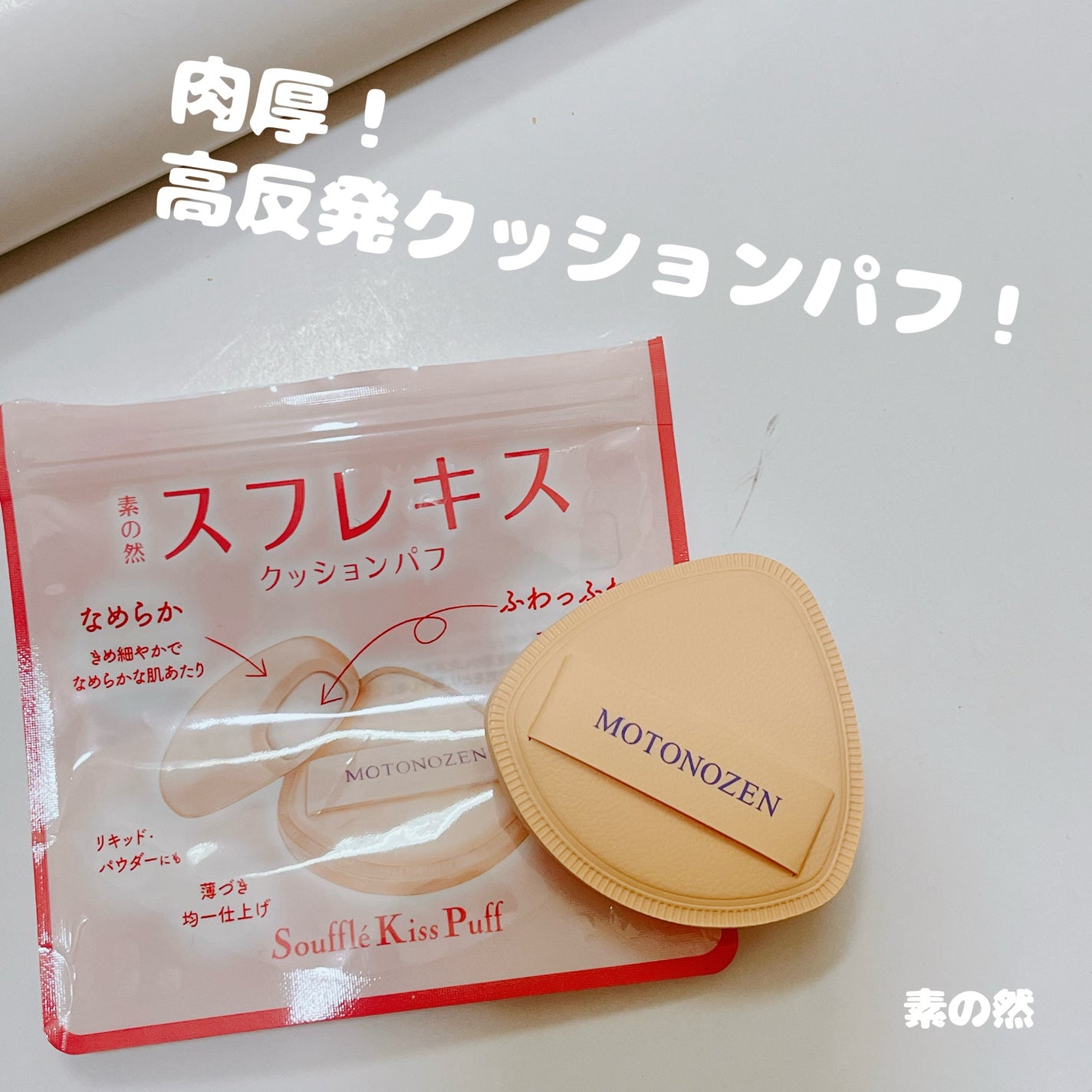 素の然 スフレキス クッションパフ/MOTONOZEN/パフ・スポンジを使ったクチコミ(1枚目)