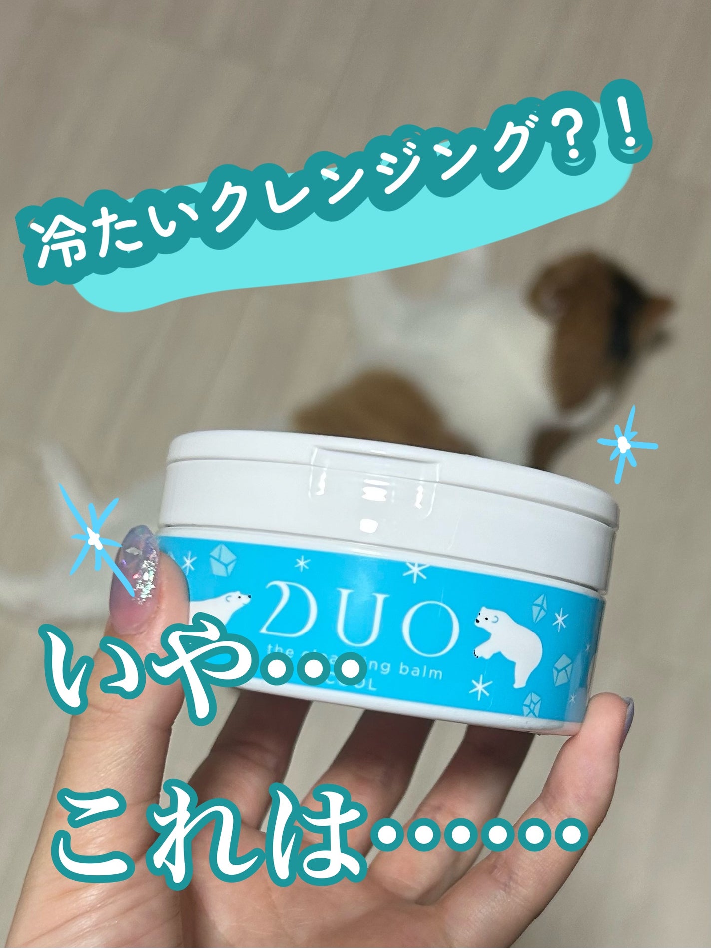 デュオ ザ クレンジングバーム クール b /DUO/クレンジングバームを使ったクチコミ(1枚目)