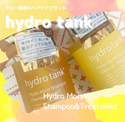 ダメージリペア ハイドロモイスト シャンプー/ヘアトリートメント/hydrotank/シャンプー・コンディショナーを使ったクチコミ(1枚目)