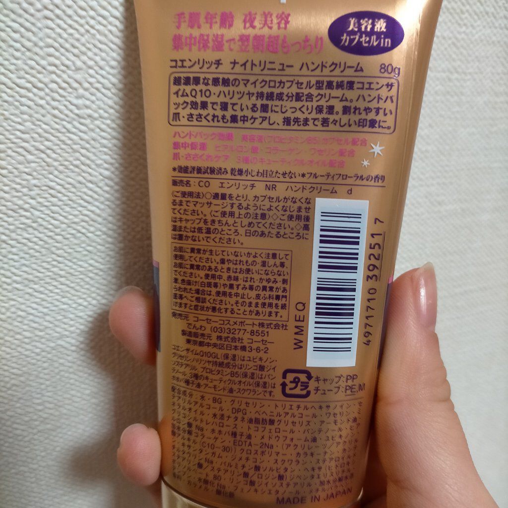 ナイトリニューハンドクリーム/コエンリッチQ10/ハンドクリームを使ったクチコミ（2枚目）