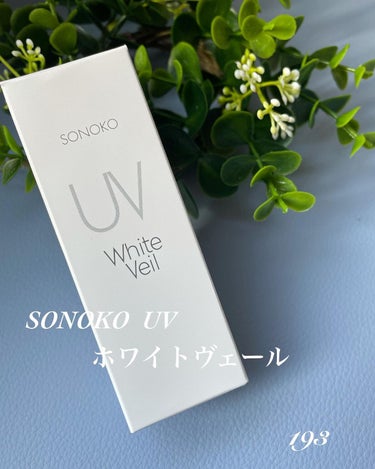 UVホワイトヴェール/SONOKO/化粧下地を使ったクチコミ（1枚目）