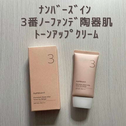 3番 ノーファンデ陶器肌トーンアップクリーム/numbuzin/化粧下地を使ったクチコミ(1枚目)
