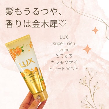  スーパーリッチシャイン とろとろキンモクセイトリートメント/LUX/洗い流すヘアトリートメントを使ったクチコミ（1枚目）