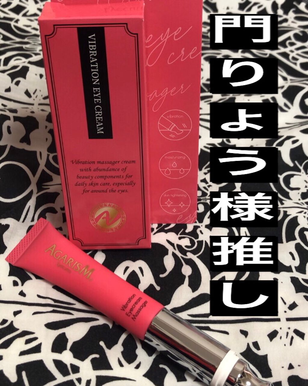 アイキュット マッサージャークリーム/AGARISM/アイケア・アイクリームを使ったクチコミ（1枚目）