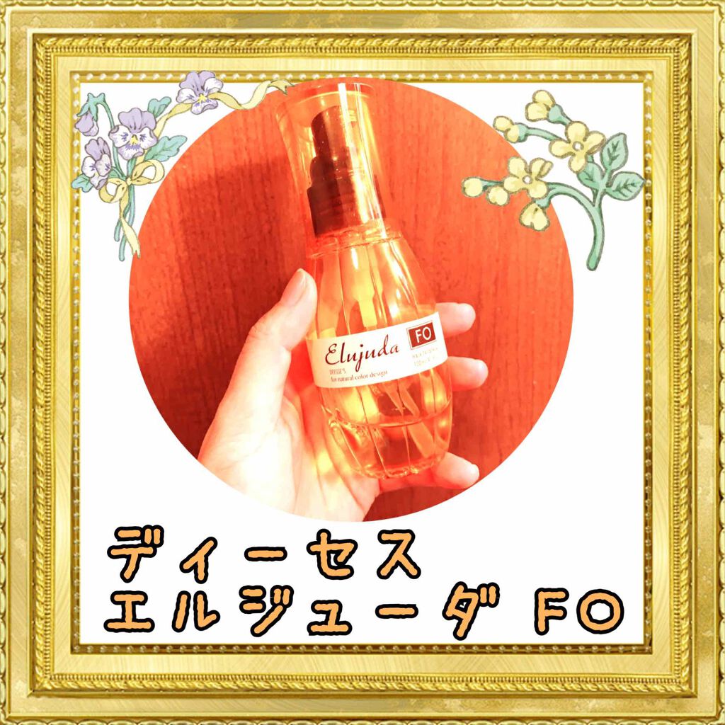 エルジューダFO/エルジューダ/ヘアオイルを使ったクチコミ(1枚目)