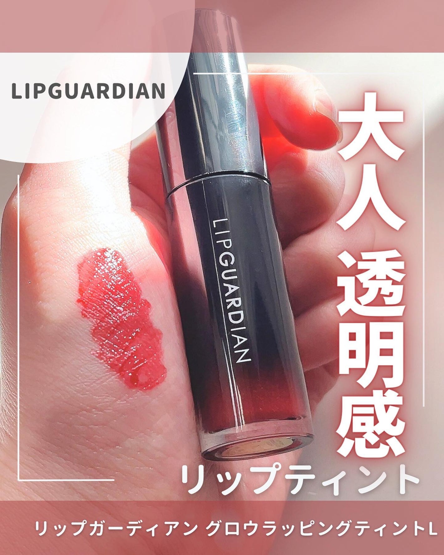 グロウラッピングティント/LIPGUARDIAN/リップティントを使ったクチコミ(1枚目)