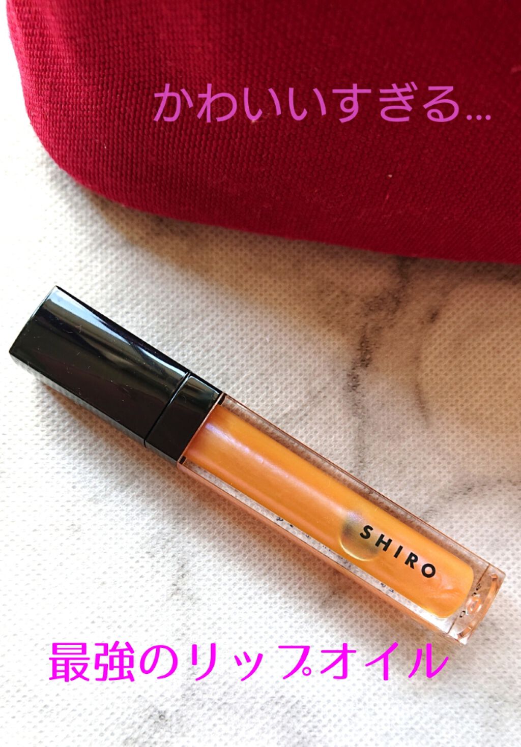 エッセンスリップオイルカラー/SHIRO/リップオイルを使ったクチコミ（1枚目）