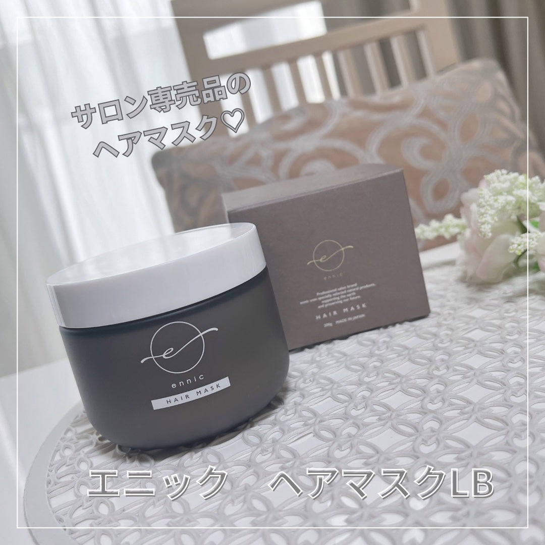 エニック ヘアマスク LB /ennic/洗い流すヘアトリートメントを使ったクチコミ(1枚目)