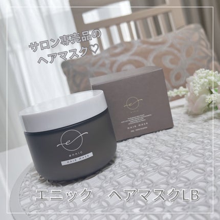 ennic(エニック) ヘアマスクLB<ヘアトリートメント>1000g 未使用品 試してみた】ennic エニック ヘアマスク LB の効果・髪質別の