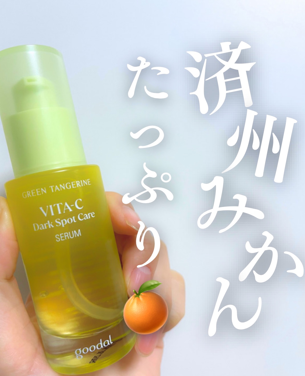 グリーンタンジェリン ビタC ダークスポットケアセラム 30ml【旧】/goodal/美容液を使ったクチコミ（1枚目）