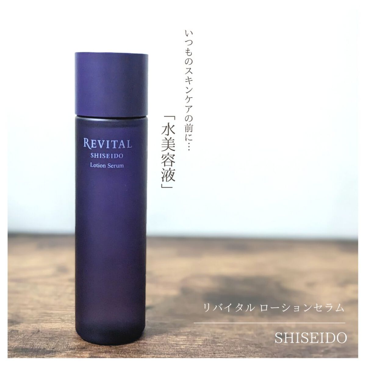 ローションセラム/リバイタル/美容液を使ったクチコミ（1枚目）