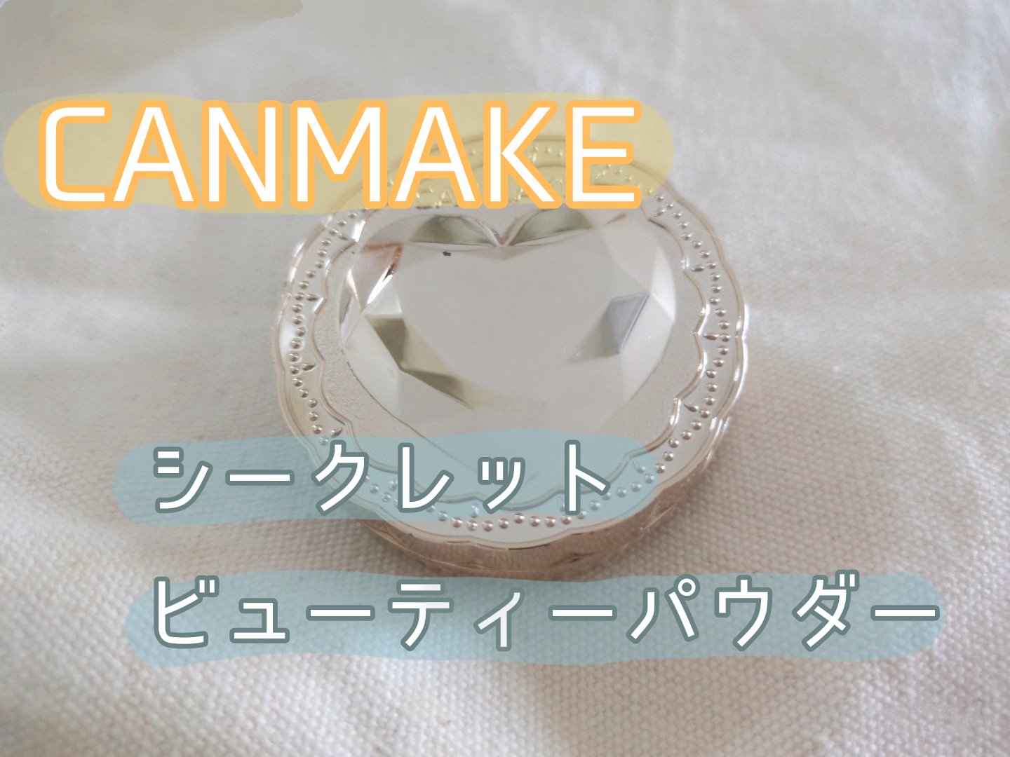 シークレットビューティーパウダー/キャンメイク/プレストパウダーを使ったクチコミ（1枚目）