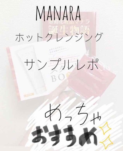 ホットクレンジングゲル/マナラ/クレンジングジェルを使ったクチコミ(1枚目)