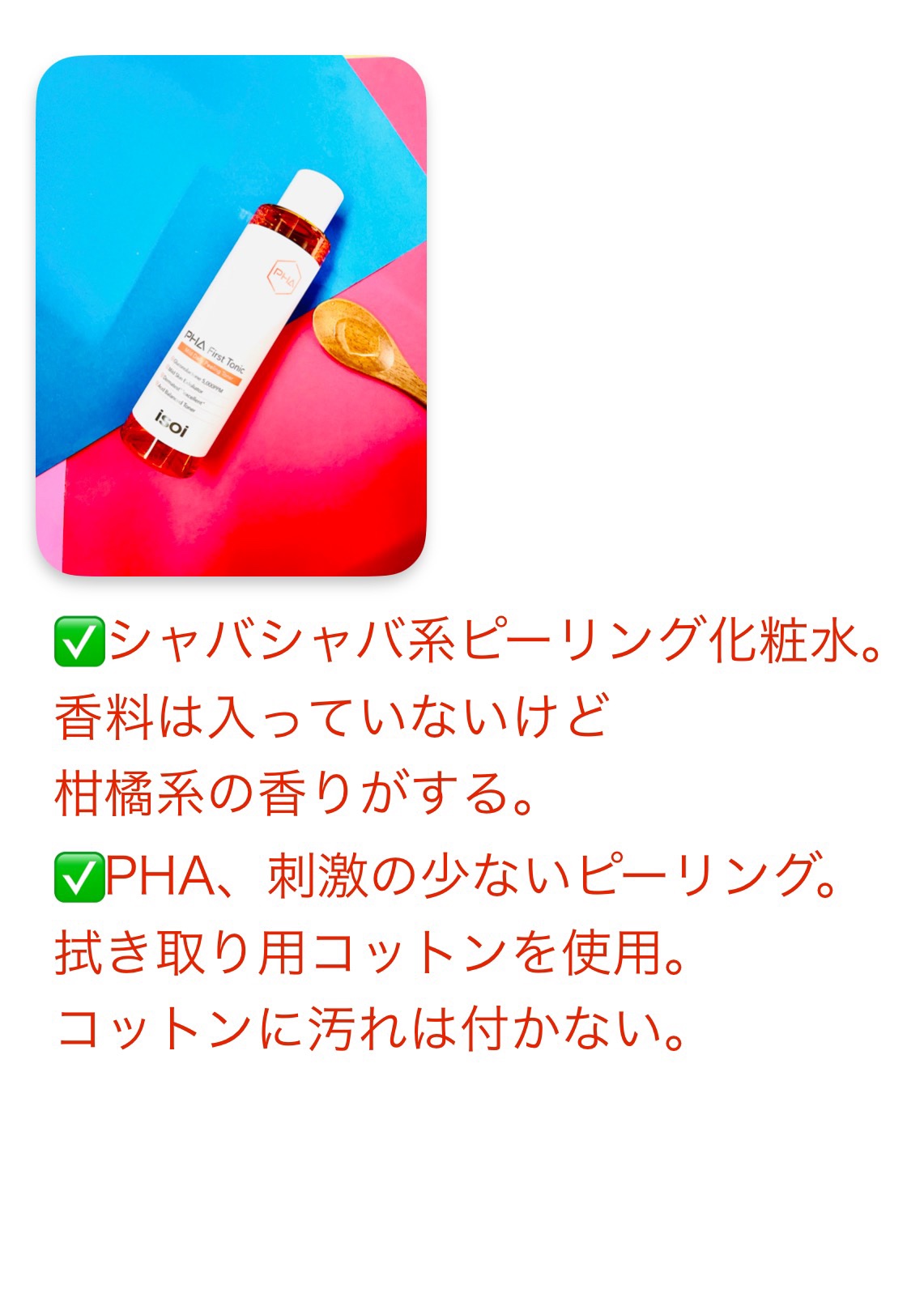 ISOI PHAファーストトナーのクチコミ「天然由来のPHAと果物酸成分の
ピーリングトナー(*'▽'*)

ISOI
PHAファーストト.....」（2枚目）