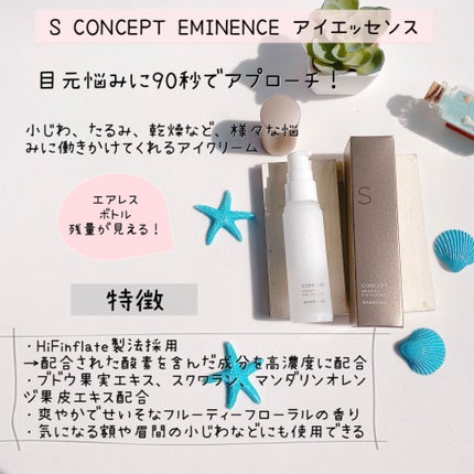 S CONCEPT EMINENCE EYE ESSENCE/SHAROAID /アイケア・アイクリームを使ったクチコミ(2枚目)