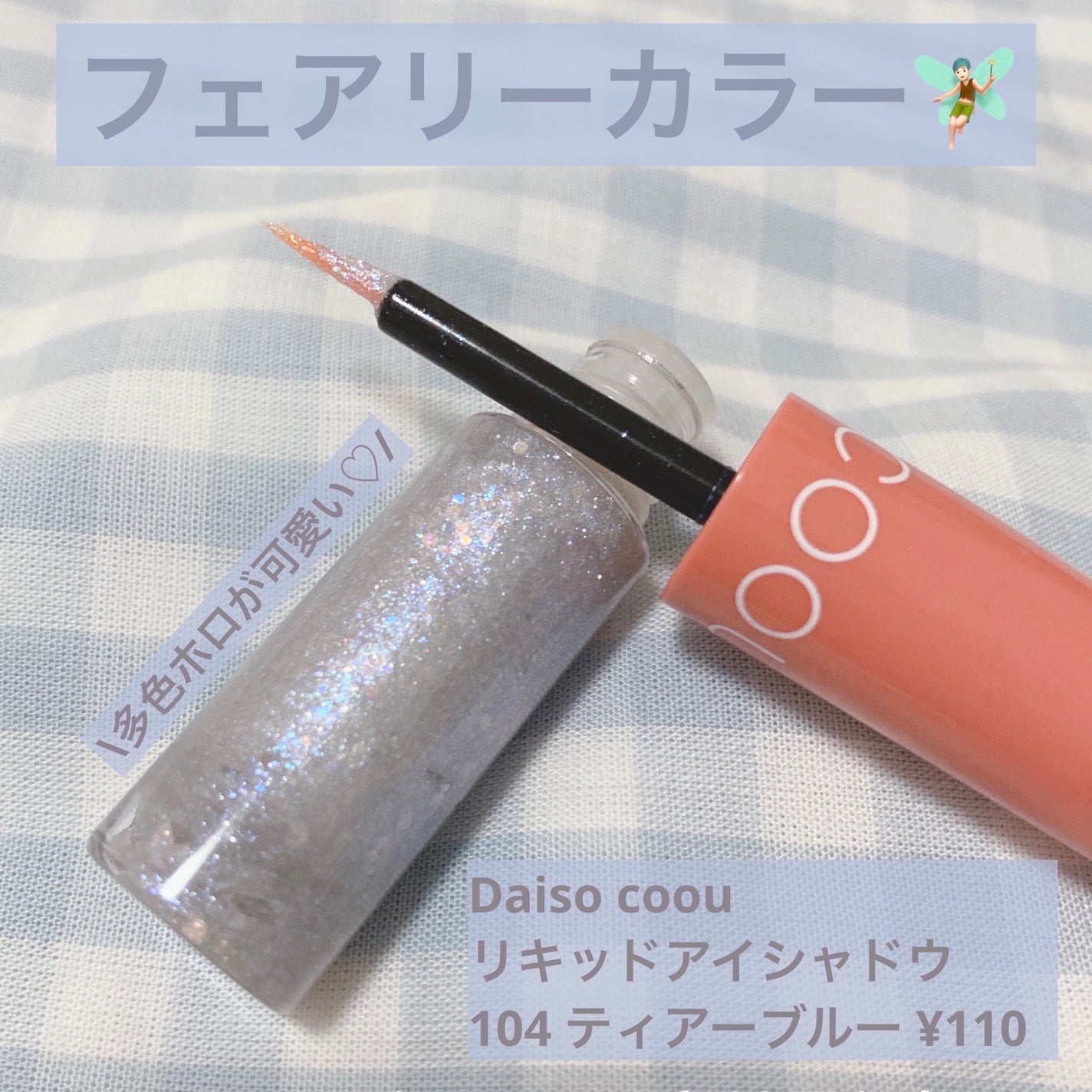 グリッターライナー/coou/グリッターを使ったクチコミ(1枚目)