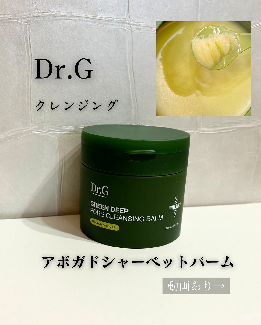 グリーンディープポアクレンジングバーム/Dr.G/クレンジングバームを使ったクチコミ（1枚目）