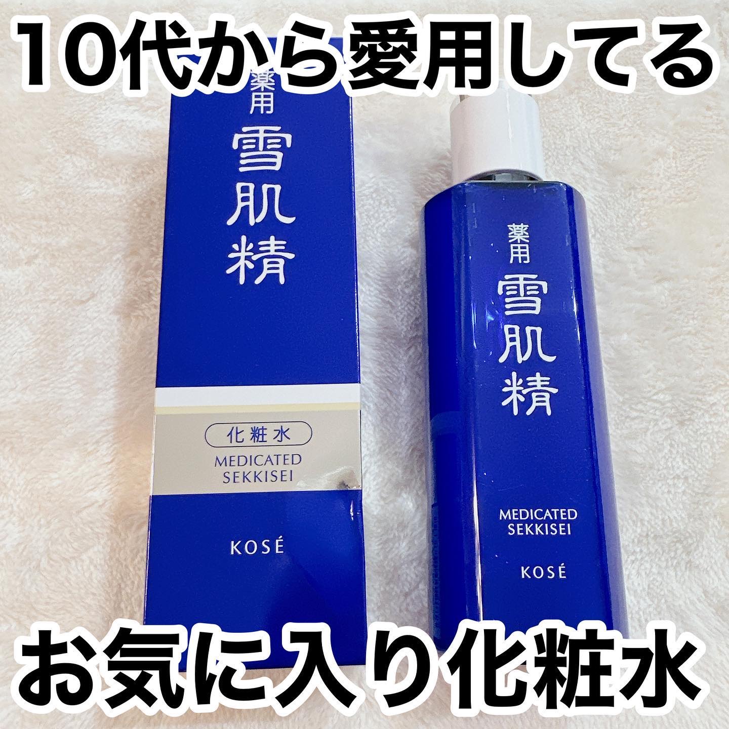 薬用 雪肌精/雪肌精/化粧水を使ったクチコミ（1枚目）