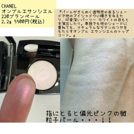 オンブル エサンシエル/CHANEL/単色アイシャドウを使ったクチコミ(3枚目)