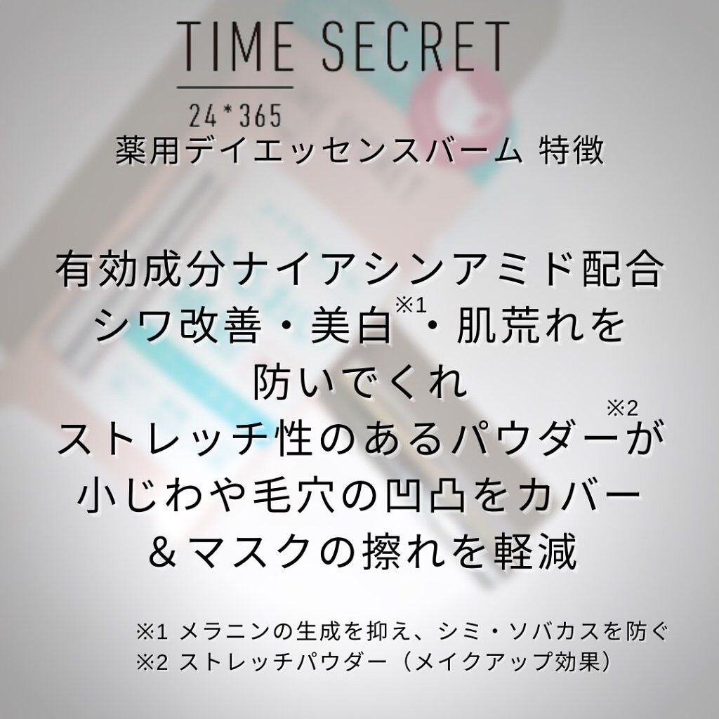 薬用デイエッセンスバーム/TIME SECRET/美容液を使ったクチコミ(6枚目)