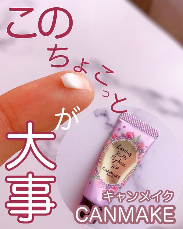 ラスティングマルチアイベース WP/キャンメイク/アイシャドウベース by mai。▷▶LIPSパートナー