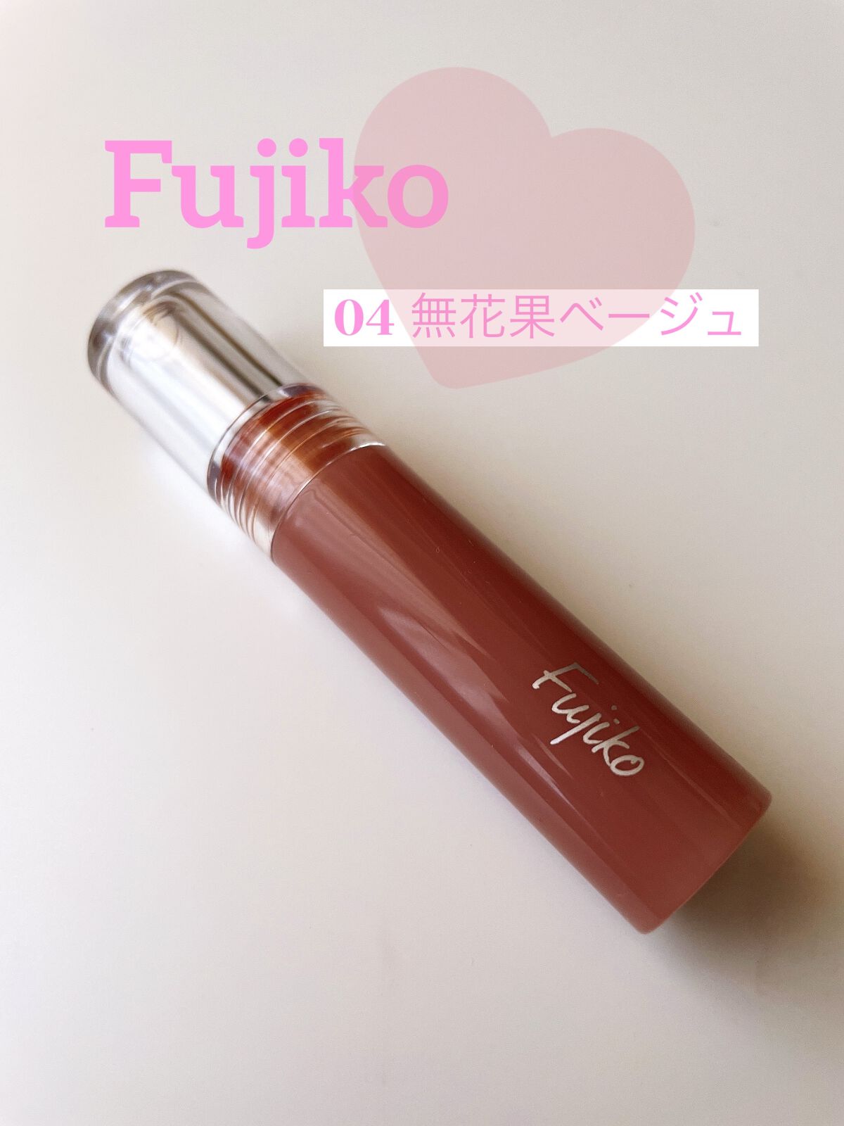 ニュアンスラップティント 04 無花果ベージュ/Fujiko/リップティントを使ったクチコミ（1枚目）