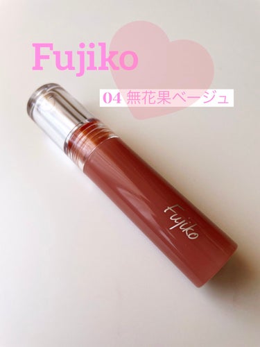 Fujikoニュアンスラップティント04無花果ベージュを購入しました！！

♡色味　Theオレンジ🍊
♡発色　馴染みやすくて、発色も良き
♡色落ち　塗ってから唇触ってもつかないし
　　　　　マスクしてて