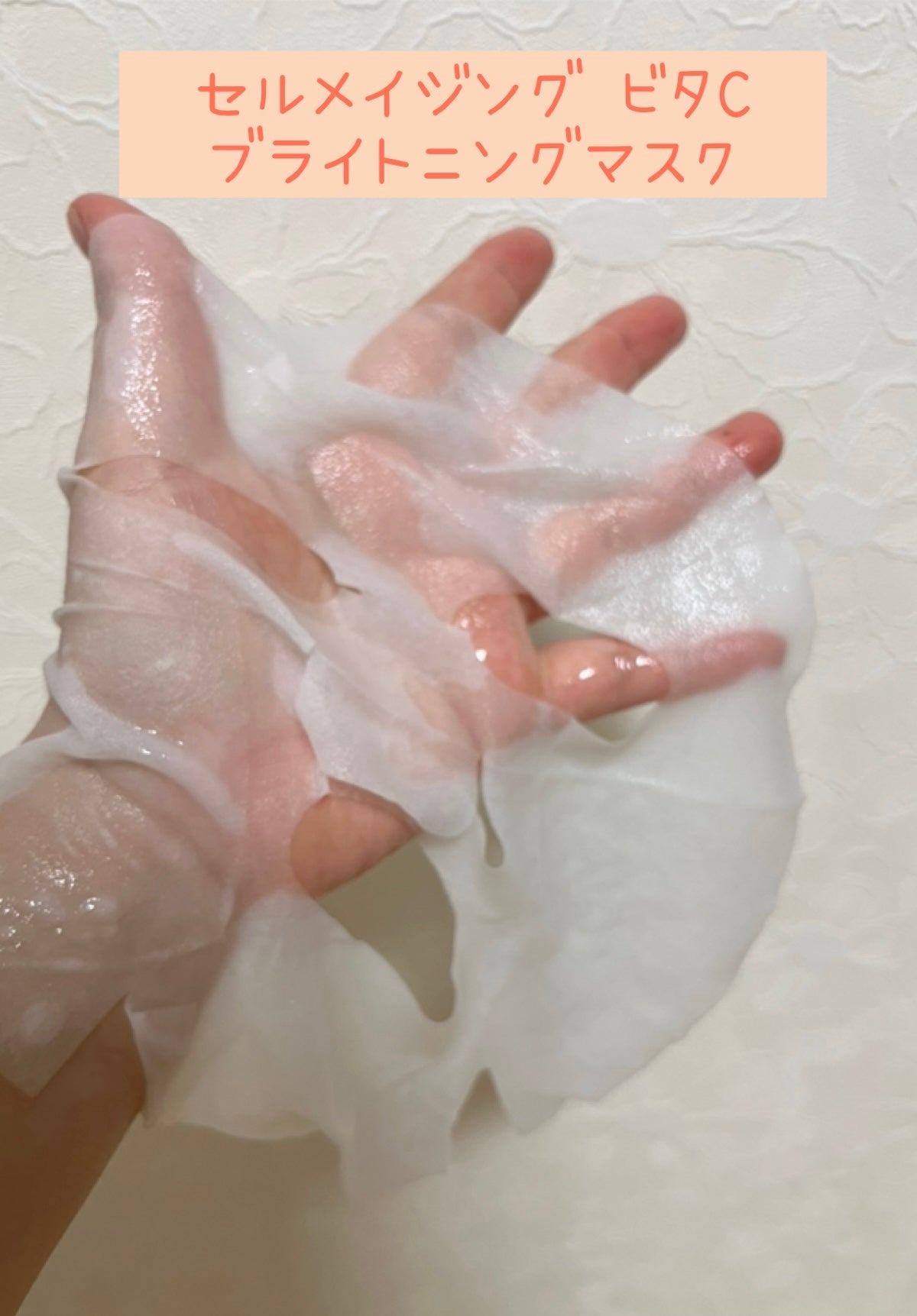 セルメイジング ビタC ブライトニングマスク/Torriden/シートマスク・パックを使ったクチコミ(2枚目)