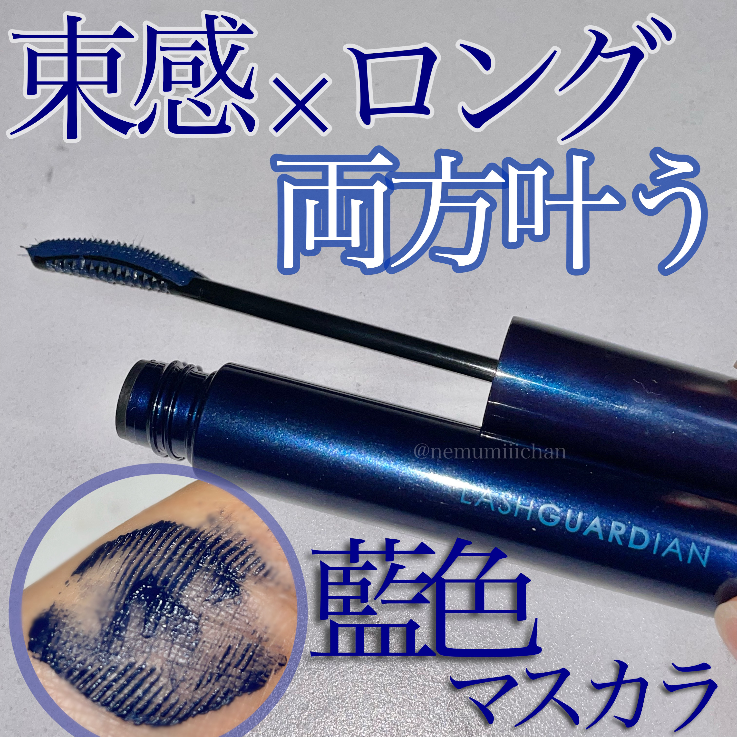 ラッシュガーディアン アングラヴィティマスカラ/LASHGUARDIAN/マスカラを使ったクチコミ（1枚目）