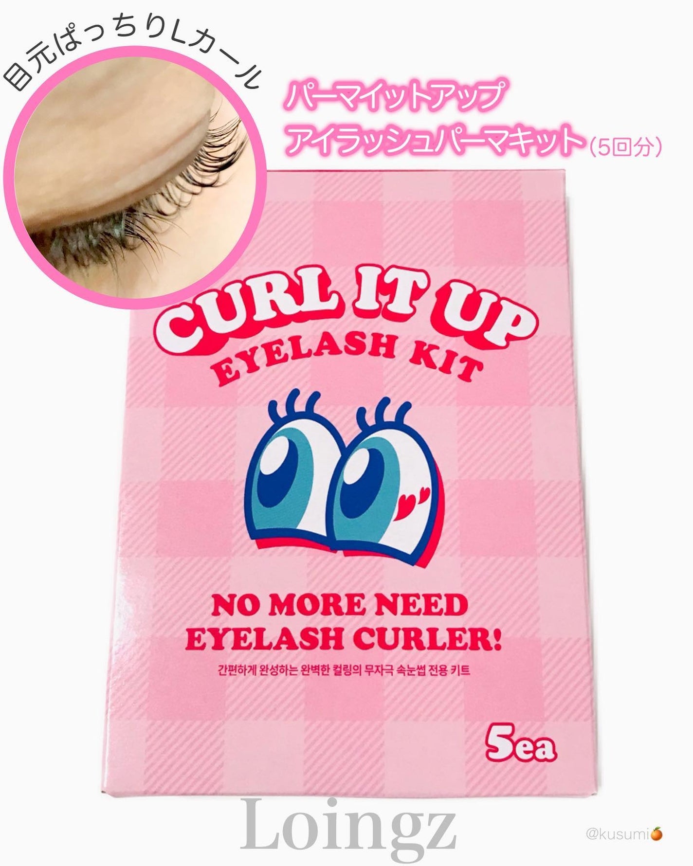 パーマイットアップアイラッシュパーマキット/Loingz/その他キットセットを使ったクチコミ(1枚目)