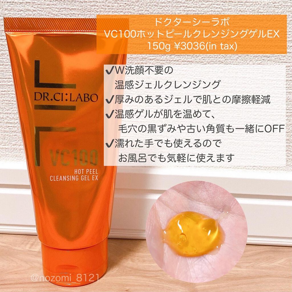 VC100ホットピールクレンジングゲルEX/ドクターシーラボⓇ/クレンジングジェルを使ったクチコミ（3枚目）