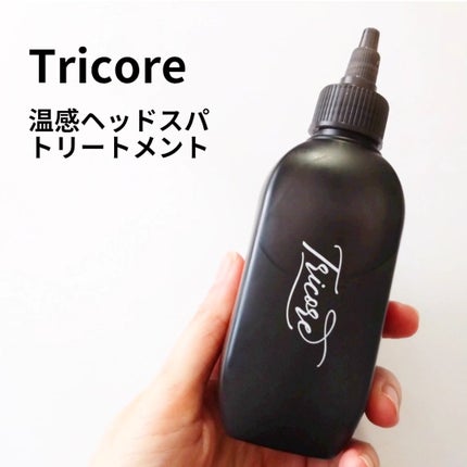 温感ヘッドスパトリートメント/TRICORE/頭皮トリートメントを使ったクチコミ(1枚目)