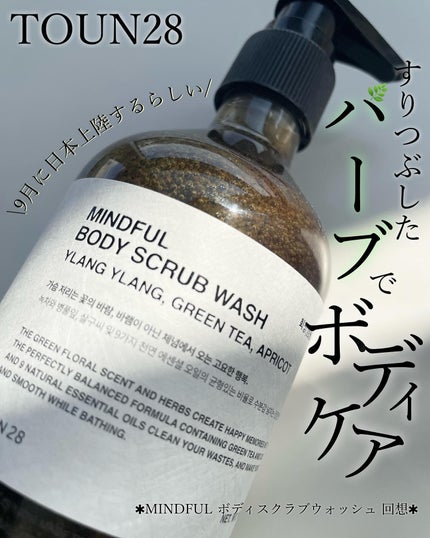 MINDFUL BODY SCRUB WASH/TOUN28/ボディスクラブを使ったクチコミ(1枚目)