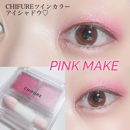 ツイン カラー アイシャドウ/ちふれ/アイシャドウパレットを使ったクチコミ(1枚目)