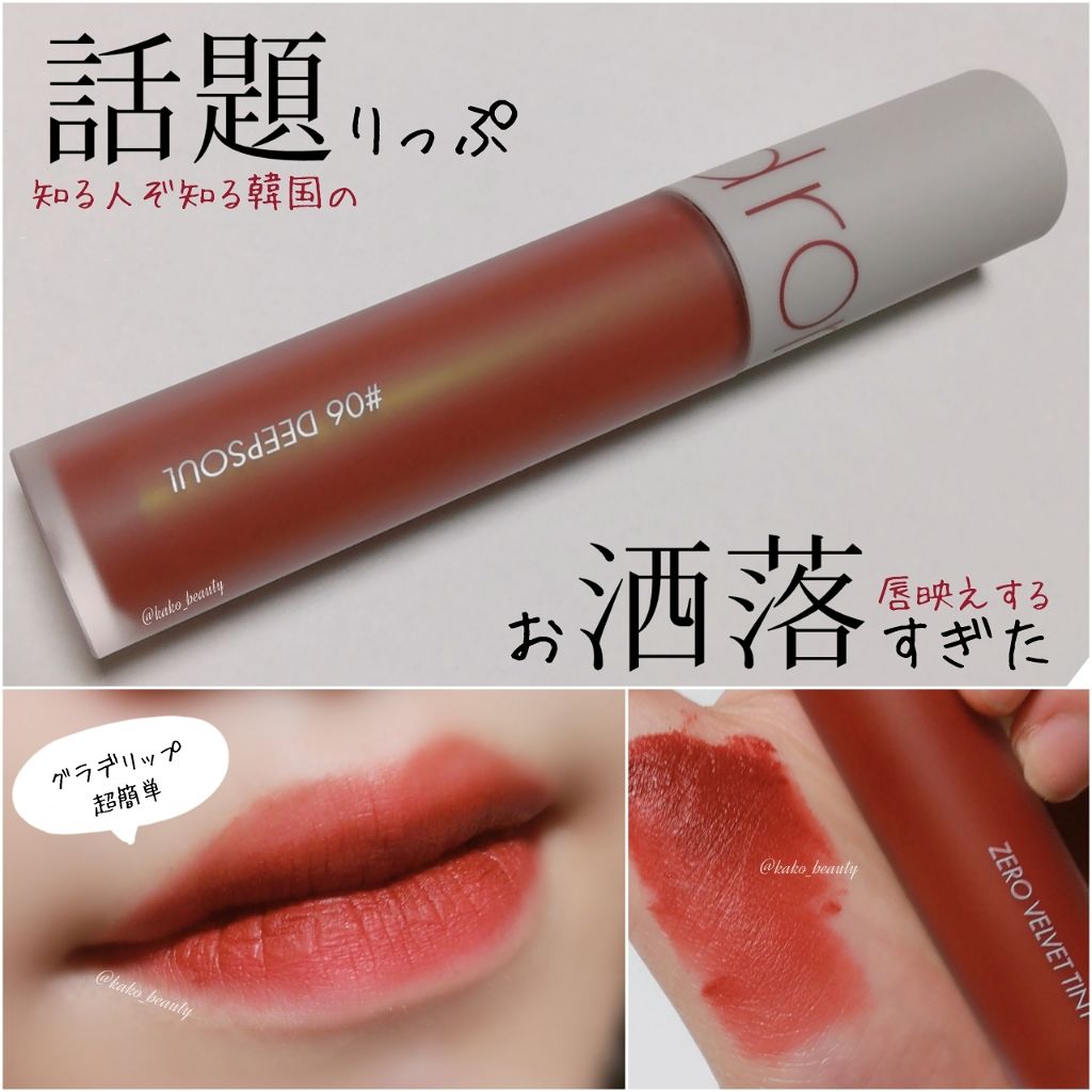 ゼロベルベットティント/rom&nd/リップティントを使ったクチコミ(1枚目)