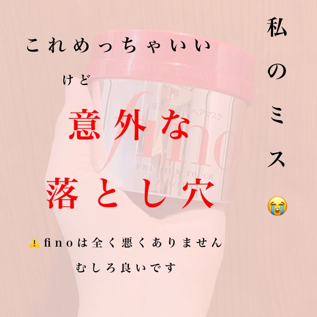 フィーノ プレミアムタッチ 濃厚美容液ヘアマスク/フィーノ/ヘアマスク・ヘアパックを使ったクチコミ(1枚目)