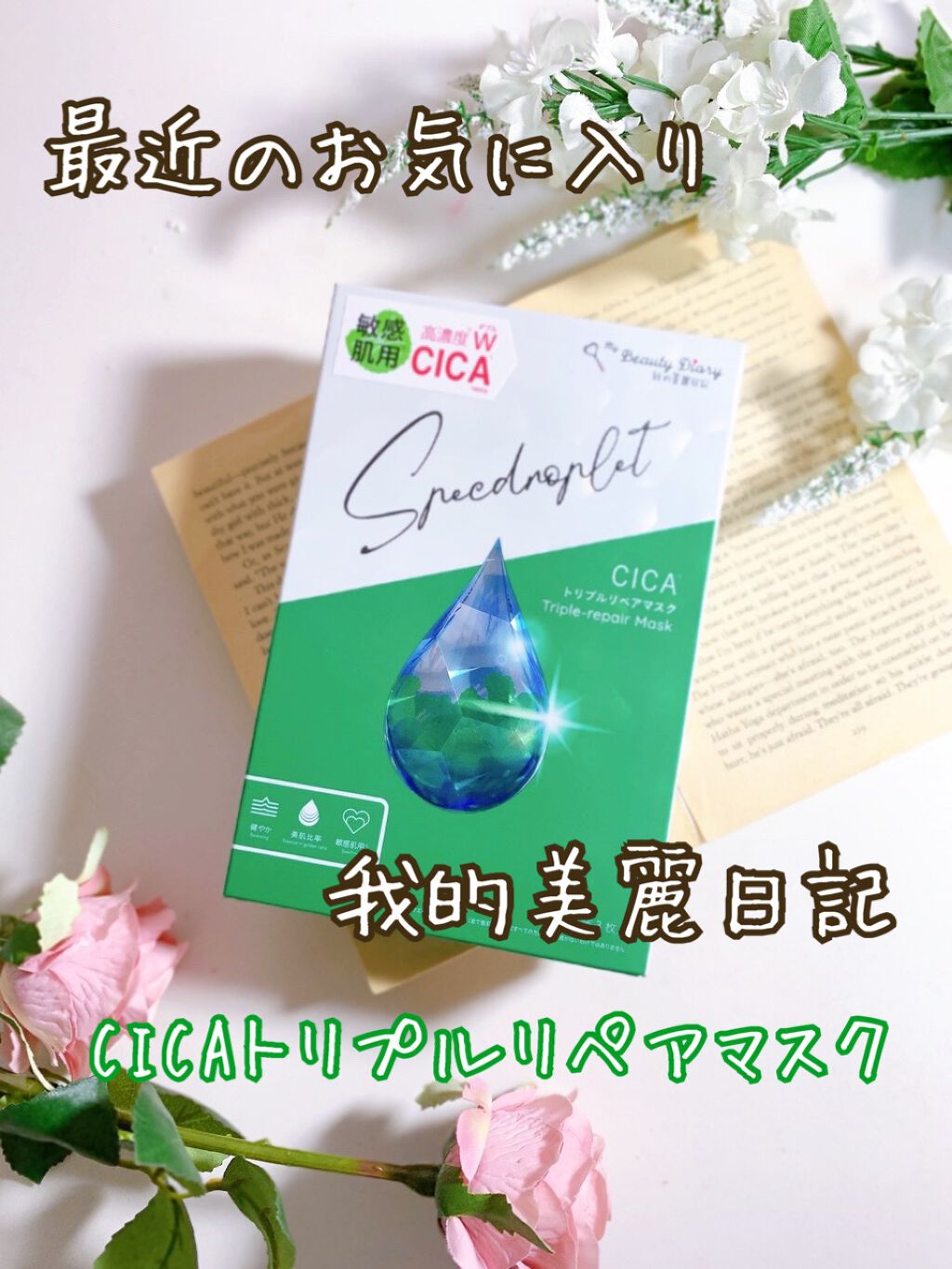 CICAトリプルリペアマスク /我的美麗日記/シートマスク・パックを使ったクチコミ（1枚目）