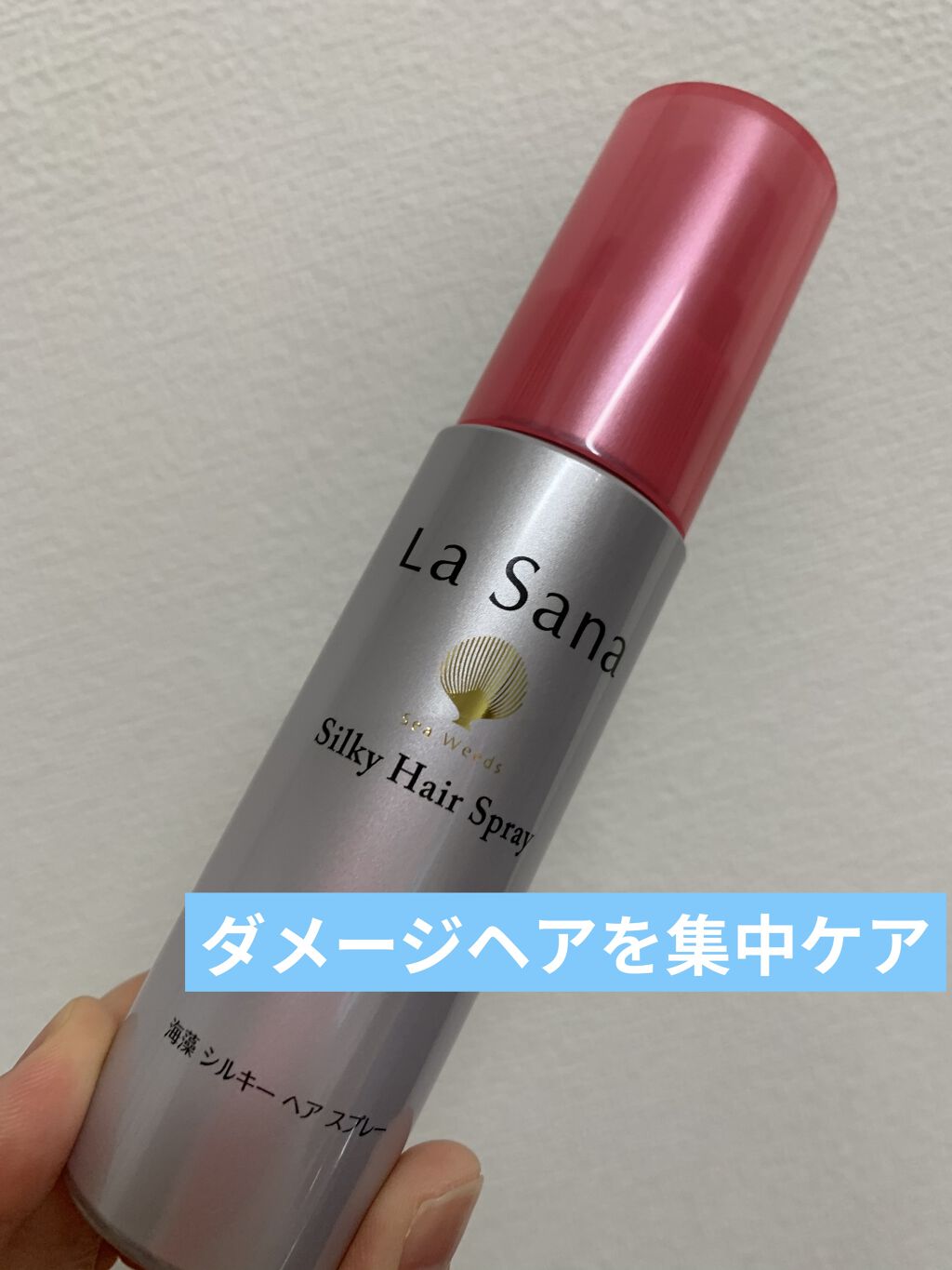 海藻 シルキー ヘア スプレー/ラサーナ/ヘアスプレーを使ったクチコミ（1枚目）