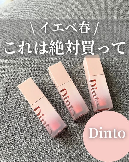 (ル・シャ ボテコレクション)ブラーゼリーボリュームリップティント/Dinto/リップティントを使ったクチコミ(1枚目)