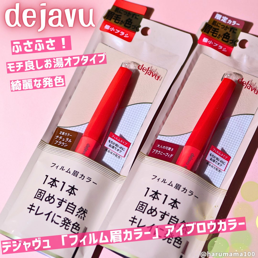 フィルム眉カラー/デジャヴュ/眉マスカラを使ったクチコミ（1枚目）