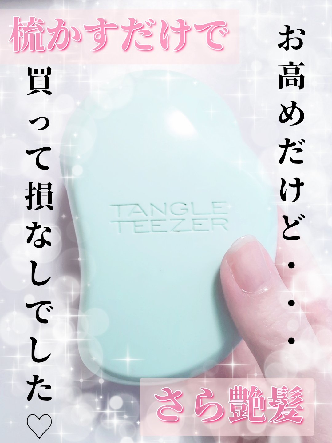 ザ・オリジナル ノーマル/TANGLE TEEZER/ヘアブラシを使ったクチコミ（1枚目）