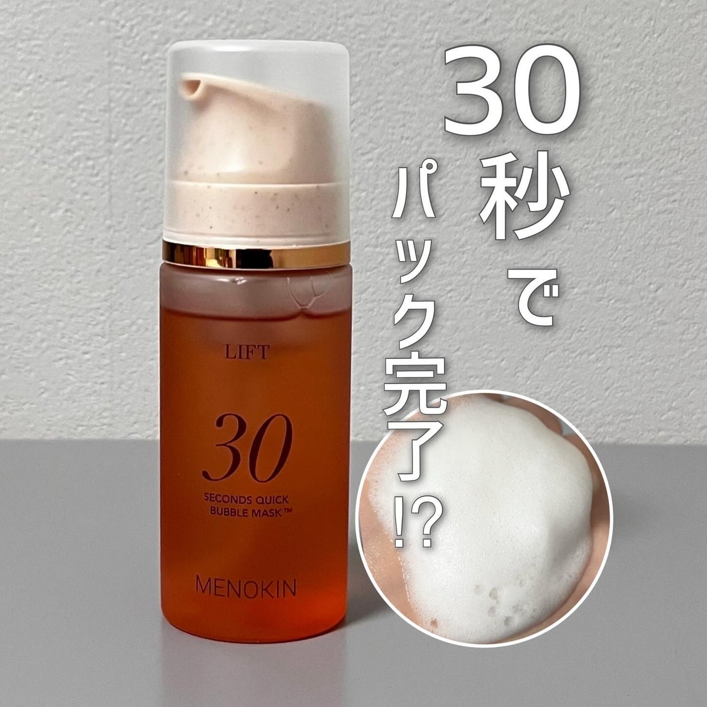 30秒クイックバブルマスク95ml リフト/MENOKIN/シートマスク・パックを使ったクチコミ(1枚目)
