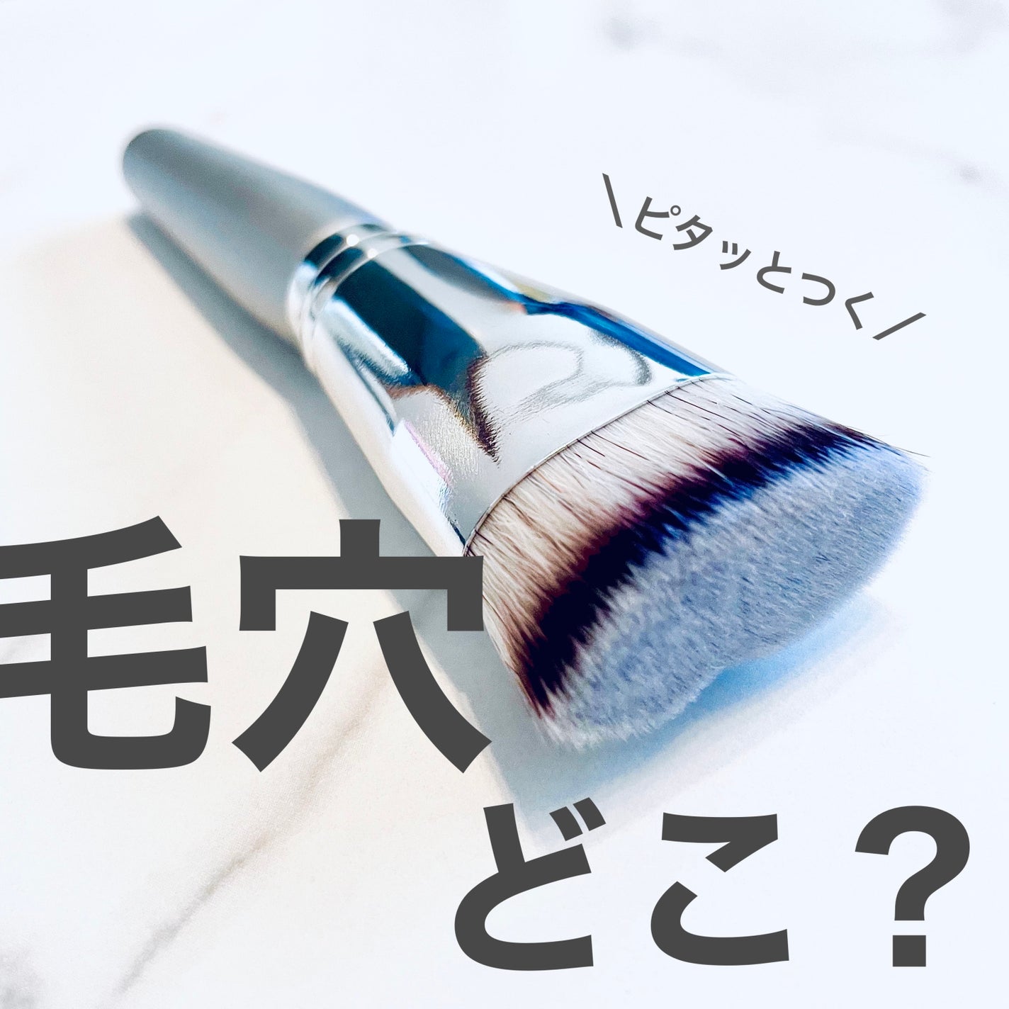 マルチファンデブラシ /ロージーローザ/メイクブラシを使ったクチコミ(1枚目)