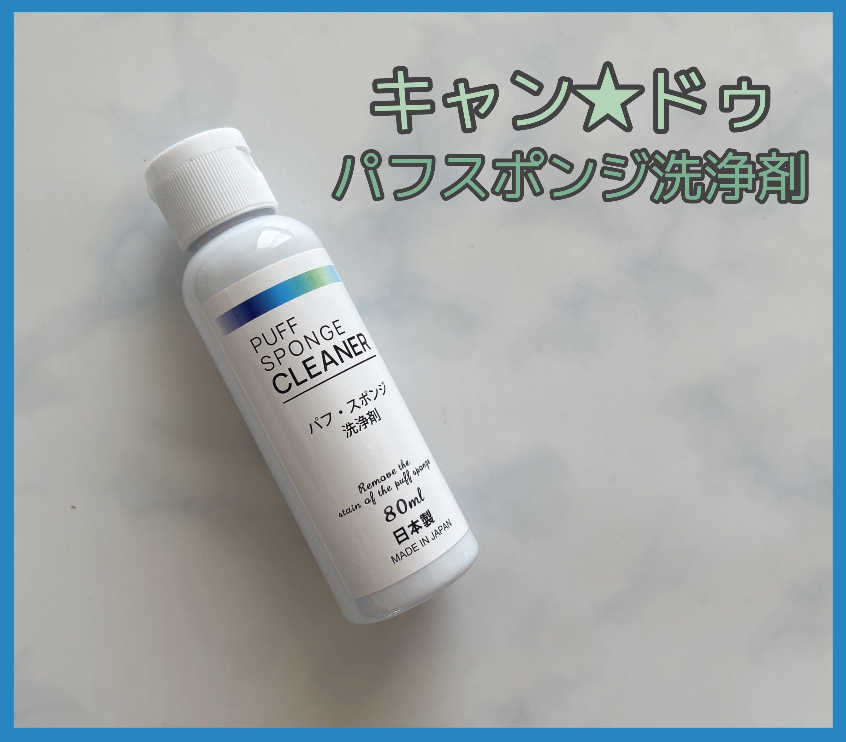 パフ・スポンジ洗浄剤/キャンドゥ/その他化粧小物を使ったクチコミ（1枚目）