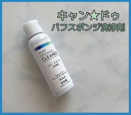 パフ・スポンジ洗浄剤/キャンドゥ/その他化粧小物を使ったクチコミ(1枚目)