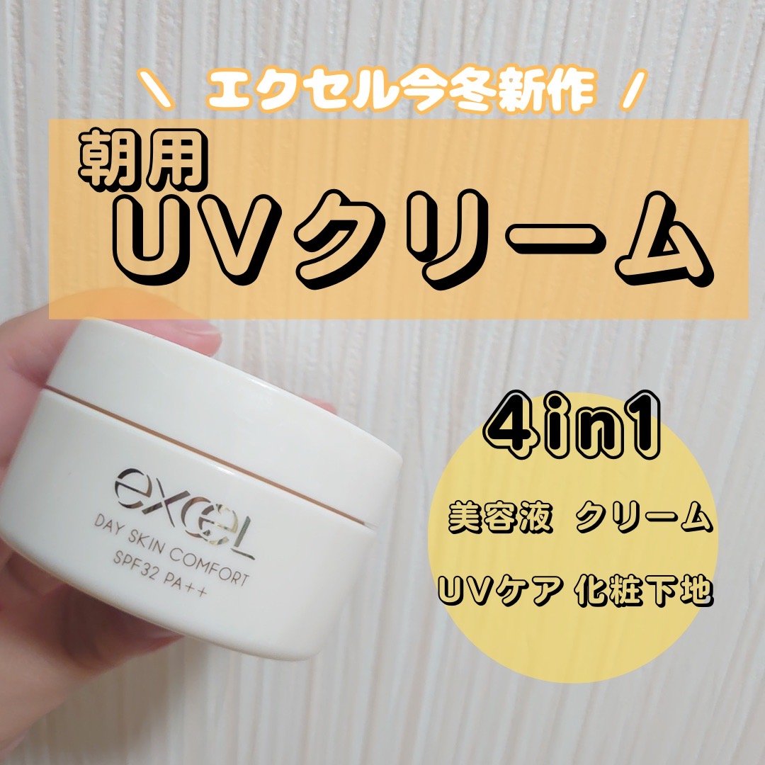 excel　デイスキンコンフォート
────────────


発売前からSNSで話題になっていたコチラ。
Amazonで先行予約をしておいたら
発売日よりも前に届いて一足お先に数日間使用していました😊



こちらは化粧水後の
スキン