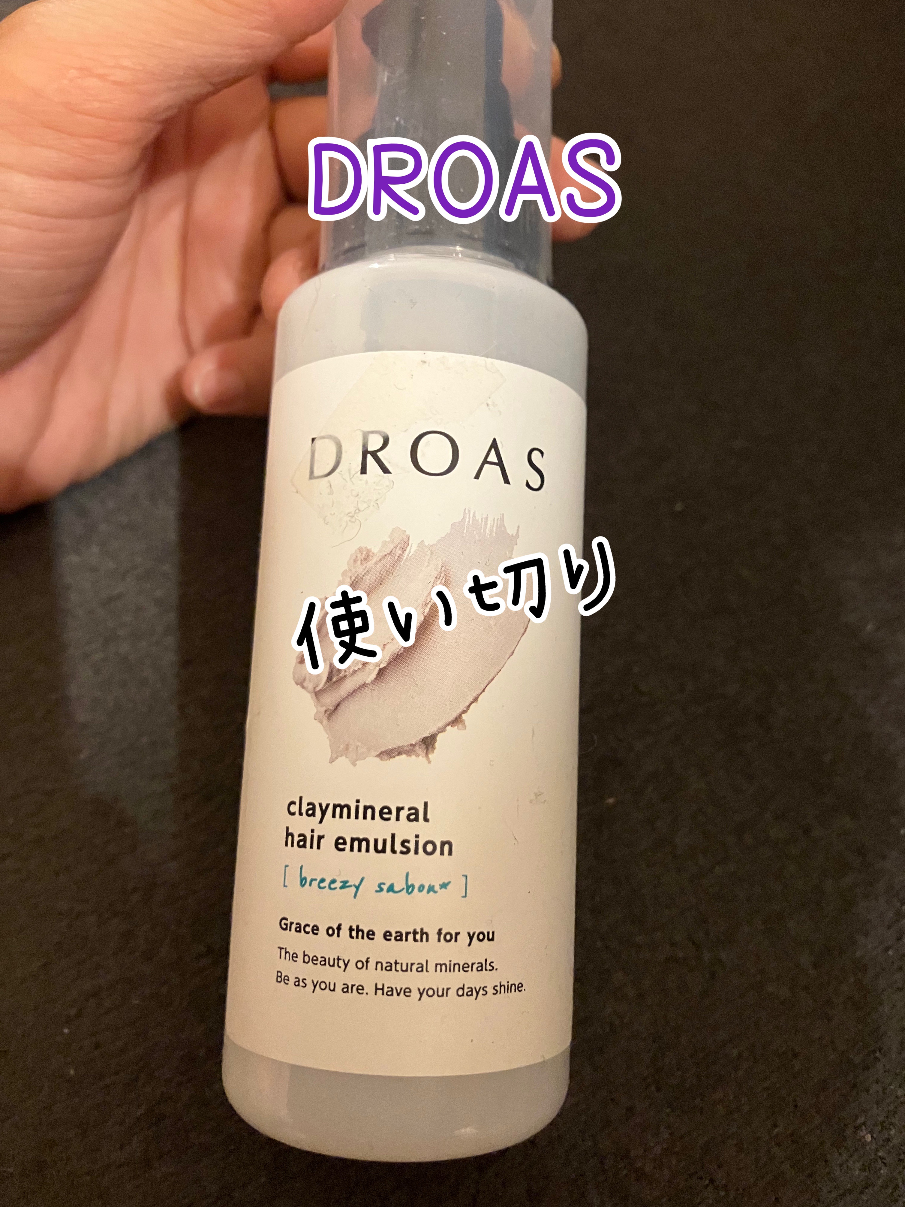 クレイミネラル ヘアエマルジョン /DROAS/ヘアミルクを使ったクチコミ（1枚目）