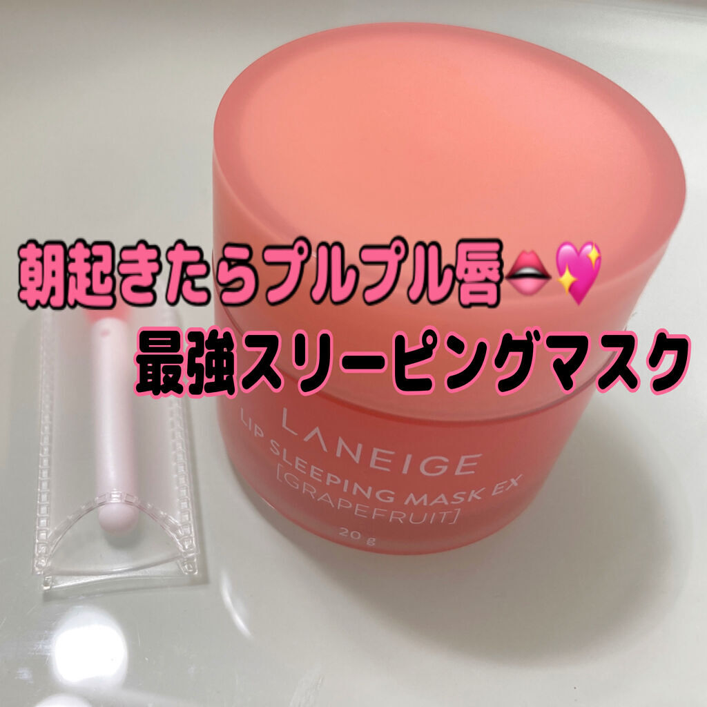 リップスリーピングマスク/LANEIGE/リップバームを使ったクチコミ（1枚目）