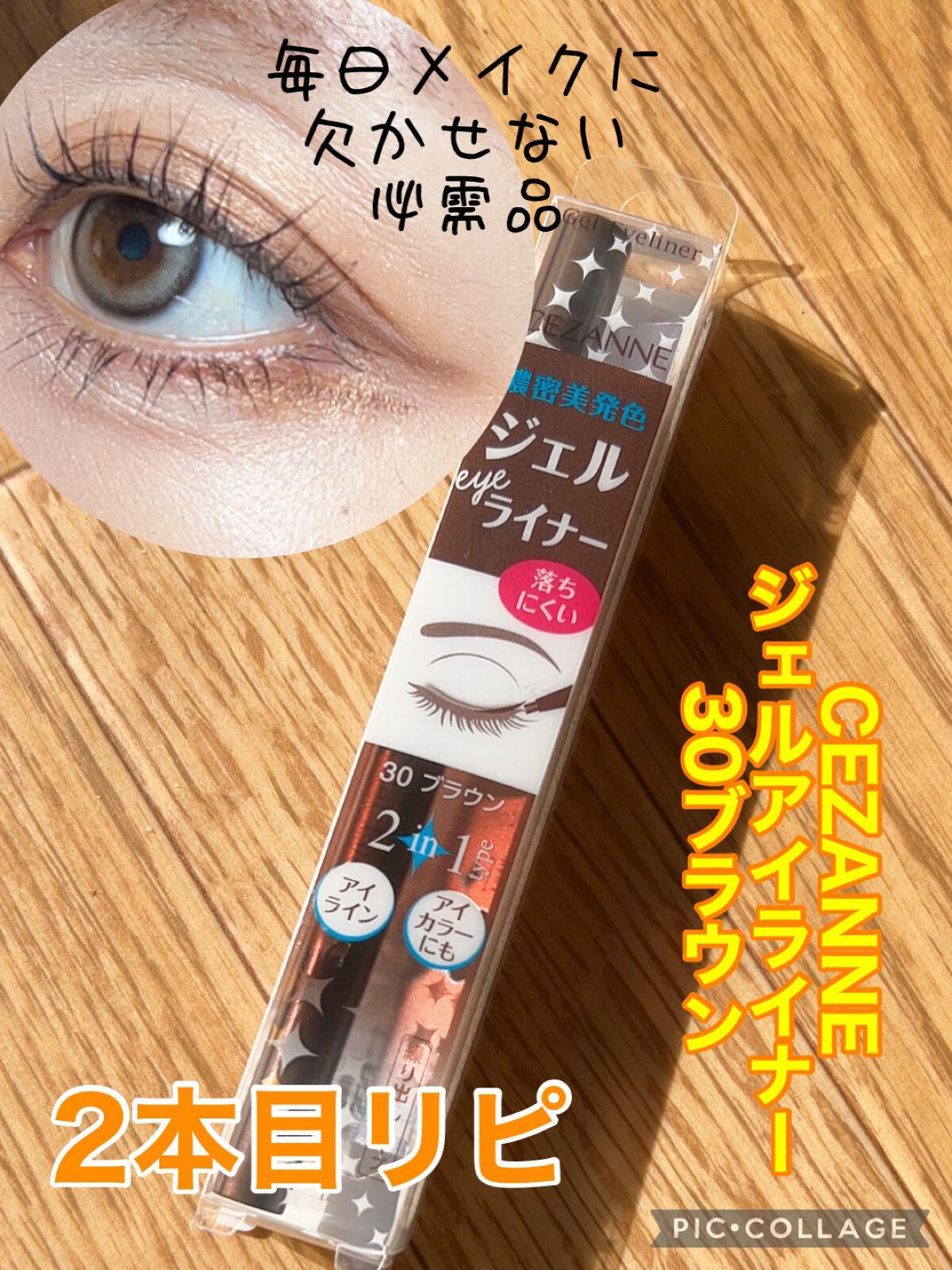 ジェルアイライナー 30 ブラウン/CEZANNE/ジェルアイライナーを使ったクチコミ（1枚目）